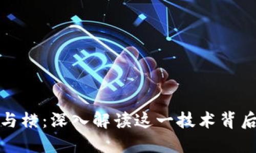 区块链的纵与横：深入解读这一技术背后的核心概念