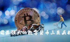 目前最强大的数字货币三巨头揭秘
