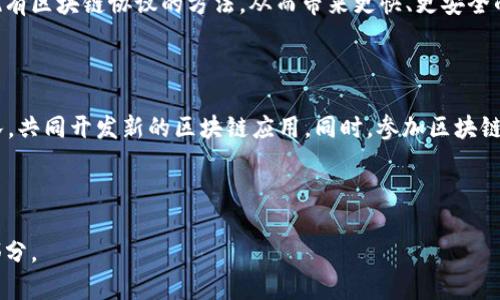 区块链公司专利是什么意思

区块链技术作为一种新兴的分布式账本技术，近年来在各行业中引起了广泛的关注和应用。从金融、供应链到公共服务，区块链的潜力正在被不断挖掘。在这样一个快速发展的领域，许多公司开始申请与区块链相关的专利。那么，区块链公司专利到底是什么意思呢？

什么是区块链专利？

首先，让我们来理解“专利”这个词。专利是一种法律保护机制，赋予发明人或创新者在一定时期内排除他人使用其发明的权利。换句话说，拥有专利的公司或个人可以限制他人未经许可使用他们的创造性工作，进而保护他们的知识产权。

当我们谈到“区块链公司专利”时，实际上是指某家公司在区块链技术领域申请的专利。这些专利可能涉及区块链的基础架构、应用程序、协议模型、数据处理方式或相关的安全特性等各个方面。因为区块链技术的特性和应用领域非常广泛，导致了各家公司在不同的技术环节进行创新并申请专利，从而形成一系列区块链相关的专利保护。

区块链专利的意义

那么，区块链专利有什么特别的意义呢？首先，从商业角度来看，拥有专利可能意味着公司在某个技术领域具备了竞争优势。通过专利保护，公司可以有效防止其他企业模仿其创新，同时还可以授权他人使用其技术，从中获得收入。此外，拥有专利也可以增强公司的市场价值和投资吸引力，因为专利往往被视为公司技术实力的象征。

其次，从技术发展角度看，专利不仅对公司自身有益，还可以推动整个行业的创新。当一家公司的专利技术被公开后，其他公司或者研究机构可以在此基础上进行改进，从而加速技术的发展和应用。而且，开放许可或合作开发协议的迪价值将有助于区块链技术的普及和实际应用。

区块链专利的类型

区块链专利可以分为几种类型，分别针对不同的技术领域：

ul
    li基础架构类专利：这些专利通常涉及区块链的核心技术，如共识算法、网络协议和数据存储方式等。/li
    li应用类专利：涉及具体应用的开发，例如如何利用区块链技术进行供应链管理、电子支付或身份验证等。/li
    li安全类专利：专注于保护区块链网络免受攻击的技术，如加密方法、防止双重支付的机制等。/li
    li用户体验类专利：这些专利可能集中在用户界面的设计、用户交互方式和数字资产管理等方面。/li
/ul

区块链专利申请的流程

如果你所在的公司正在考虑申请区块链专利，那么了解申请的流程至关重要。以下是一般的申请步骤：

ol
    li技术评估：首先，评估你要申请专利的技术是否新颖和具有实用性。可以咨询专业的专利顾问或律师，获取他们的专业意见。/li
    li撰写专利申请文件：专利申请文件需要详细描述发明的技术内容，包括其实现方式、用途等。这是一个需要非常专业的法律和技术知识的过程。/li
    li提交申请：将撰写好的申请文件提交到相应的专利局。不同国家或地区的专利局有不同的申请要求和流程。/li
    li专利审查：申请提交后，专利局会对申请进行审查，可能会要求申请者提供额外的信息或解释。/li
    li获得专利：如果审查通过，公司就可以获得专利权，开始享受专利保护的权益。/li
/ol

区块链专利的重要性与挑战

尽管申请和拥有区块链专利是保护技术和获取商业利益的重要手段，但也面临着一些挑战。首先，目前区块链技术本身仍在不断发展与演变，许多技术尚未成熟或被广泛接受，因此申请专利的性质和价值可能会随着时间的推移而改变。

其次，区块链的开放性和分享精神使得完全封闭的专利保护在某种程度上与其核心理念相悖。因此，许多区块链公司选择开放其部分技术或实施共享许可，以促进行业的快速发展。这样的选择虽然有助于技术的传播，但也可能导致各公司之间在专利技术竞争上失去优势。

区块链专利的未来发展

展望未来，随着区块链技术的继续成熟，银行、保险、物流和医疗等行业对区块链专利的关注将会加大。越来越多的公司将积极参与到区块链的创新和专利申请中。此外，各国立法和专利审查机构对区块链的理解和规定也将不断演变，这会影响专利申请的环境和策略。

同时，随着技术的全球化发展，跨国专利申请将越来越普遍，如何在不同地区申请和维护专利也将成为公司的一个重要考量。为了在这一领域占据领先地位，区块链公司需要积极关注行业动态，及时调整自己的知识产权战略。

常见问题

问题1：区块链专利如何影响行业发展？

区块链专利不仅能够为拥有者提供市场竞争的优势，同时也通过技术交流促进行业的整体进步。专利的公布使得其他企业可以在此基础上进行创新，打破了技术壁垒。比如，有些企业可能会找到改进现有区块链协议的方法，从而带来更快、更安全的交易体验。这种良性互动将加速整个行业的技术迭代，使得区块链的应用变得更加丰富和多样化。

问题2：个人如何参与到区块链专利申请中？

如果你是一个区块链爱好者或独立开发者，想要参与专利申请，可以考虑以下几个步骤：首先，深入了解区块链技术及其应用，挖掘其中的创新点；其次，可以与企业或研究机构合作，加入他们的研发团队，共同开发新的区块链应用。同时，参加区块链技术的会议和论坛，与业内专家交流经验，为自己的技术积累丰富的实践背景。最终，当你有了足够的技术储备和成熟的创意后，选择合适的时机进行专利申请，将你独特的想法转化为法律保护的资产。

***

最后，随着区块链技术在全球范围内的普及，企业在这一领域的专利竞争将会更加剧烈，因此提前了解专利的重要性、申请流程及未来发展，都是每一个参与者在这一不断演变的领域中不可或缺的一部分。