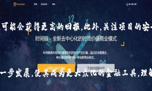 币圈AMM是什么意思？

在币圈中，经常会听到“AMM”这个词，那么它到底是什么意思呢？AMM其实是“自动化做市商”（Automated Market Maker）的缩写，这是一种基于智能合约的去中心化交易方式，与传统的集中式交易所截然不同。AMM利用算法来自动确定资产的价格，使得用户可以在没有传统做市商的情况下进行交易，它允许用户通过提供流动性来获得交易费用，这种机制正在吸引越来越多的用户和投资者进入这一领域。

AMM的工作原理

AMM的基本工作原理基于流动性池。在传统的交易所中，买卖双方必须找到彼此才能完成交易，而在AMM中，用户可以将其资产存入流动性池中，这些资产将用于支持其他用户的交易。当用户希望进行交易时，无需寻找特定的买家或卖家，只需从流动性池中进行交换即可。这个过程是通过算法完成的，最常见的模型是“恒定乘积市场制造商”（Constant Product Market Maker），具体来说，通过将两个资产的数量相乘保持为一个常数，来确定资产的价格。

AMM的优势

AMM在交易中的许多优势使其成为投资者和用户优选的选择。首先，它能够提供持续的流动性，用户可以随时交换资产而不必担心订单深度的问题。此外，AMM不需要中介，用户在交易时不需要信任任何第三方，这提升了交易的透明度和安全性。最后，AMM还鼓励用户为流动性池提供资金，以换取相应的手续费奖励，这样的机制极大地激励了用户参与的积极性。

AMM的缺点

尽管AMM有许多优点，但它也并非完美无缺。第一个主要的问题是“无常损失”，这是流动性提供者可能面临的一种风险。当提供的资产价格波动较大时，流动性提供者可能会由于价格差异而遭受损失。此外，由于AMM依赖于算法，其定价模型在某些情况下可能会导致价格失真，尤其是在市场剧烈波动时。因此，用户在参与AMM之前，需要充分了解这些风险。

AMM的未来趋势

未来，我们可以预见AMM将在去中心化金融（DeFi）领域扮演越来越重要的角色。随着区块链技术的不断发展，AMM有可能与其他金融产品结合，提供更加丰富多样的金融服务和产品。例如，结合保险、借贷等金融服务的AMM将可能为客户提供一站式的金融解决方案。此外，AMM模型以减少无常损失和提高资本效率，将吸引更多的流动性提供者，进一步推动AMM的普及。

总结

AMM作为一种新兴的交易方式，以其简单、高效且低成本的特点吸引了大量用户和投资者。虽然目前存在一定的风险和不足之处，但随着技术的进步和市场的成熟，AMM有望在数字货币交易中占据更加重要的地位。有关AMM的深入理解将帮助更多的人更好地把握币圈的机遇和挑战。

AMM，自动化做市商，去中心化交易，流动性池/guanjianci

相关问题

1. AMM如何与传统交易所进行比较？

AMM和传统交易所的核心区别在于操作机制。传统交易所（如币安、火币等）依赖中央订单簿，买卖交易需要找到对应的交易方。而AMM则通过流动性池和算法来实现交易，这使得交易更加无需信任和随时随地。此外，AMM通常不会收取高额的交易费用，用户只需支付流动性池的手续费，而这一部分费用将返回给流动性提供者。这种用户友好的设计吸引了许多想要降低交易成本的投资者。

2. 如何选择参与AMM的流动性池？

选择合适的流动性池需要考虑多个因素。首先，流动性池的资产对应该是较为稳定且流动性较好的资产，这样能减少无常损失的风险。其次，流动性池的交易费用也很重要，较高的交易费用意味着提供流动性可能会获得更高的回报。此外，关注项目的安全性和社区的支持度也是关键，因为一些新兴项目可能存在风险。在决定加入某个流动性池之前，进行详细的调研和分析是非常必要的。

总结

总之，AMM让币圈的交易变得更加开放和透明。虽然还存在一些风险，但其独特的机制和不断进化的技术让它在数字货币生态中占据了一席之地。随着更多人的参与与探索，AMM必将推动去中心化金融的进一步发展，使其成为更大众化的金融工具。理解AMM的工作原理及其优势与不足，对于想要涉足币圈的投资者来说，是十分重要的第一步。