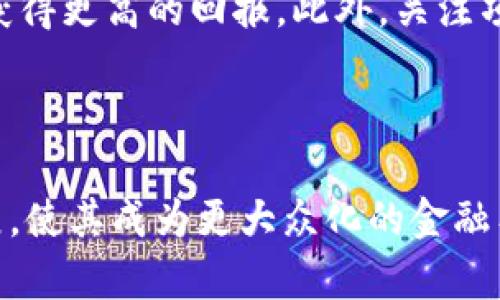 币圈AMM是什么意思？

在币圈中，经常会听到“AMM”这个词，那么它到底是什么意思呢？AMM其实是“自动化做市商”（Automated Market Maker）的缩写，这是一种基于智能合约的去中心化交易方式，与传统的集中式交易所截然不同。AMM利用算法来自动确定资产的价格，使得用户可以在没有传统做市商的情况下进行交易，它允许用户通过提供流动性来获得交易费用，这种机制正在吸引越来越多的用户和投资者进入这一领域。

AMM的工作原理

AMM的基本工作原理基于流动性池。在传统的交易所中，买卖双方必须找到彼此才能完成交易，而在AMM中，用户可以将其资产存入流动性池中，这些资产将用于支持其他用户的交易。当用户希望进行交易时，无需寻找特定的买家或卖家，只需从流动性池中进行交换即可。这个过程是通过算法完成的，最常见的模型是“恒定乘积市场制造商”（Constant Product Market Maker），具体来说，通过将两个资产的数量相乘保持为一个常数，来确定资产的价格。

AMM的优势

AMM在交易中的许多优势使其成为投资者和用户优选的选择。首先，它能够提供持续的流动性，用户可以随时交换资产而不必担心订单深度的问题。此外，AMM不需要中介，用户在交易时不需要信任任何第三方，这提升了交易的透明度和安全性。最后，AMM还鼓励用户为流动性池提供资金，以换取相应的手续费奖励，这样的机制极大地激励了用户参与的积极性。

AMM的缺点

尽管AMM有许多优点，但它也并非完美无缺。第一个主要的问题是“无常损失”，这是流动性提供者可能面临的一种风险。当提供的资产价格波动较大时，流动性提供者可能会由于价格差异而遭受损失。此外，由于AMM依赖于算法，其定价模型在某些情况下可能会导致价格失真，尤其是在市场剧烈波动时。因此，用户在参与AMM之前，需要充分了解这些风险。

AMM的未来趋势

未来，我们可以预见AMM将在去中心化金融（DeFi）领域扮演越来越重要的角色。随着区块链技术的不断发展，AMM有可能与其他金融产品结合，提供更加丰富多样的金融服务和产品。例如，结合保险、借贷等金融服务的AMM将可能为客户提供一站式的金融解决方案。此外，AMM模型以减少无常损失和提高资本效率，将吸引更多的流动性提供者，进一步推动AMM的普及。

总结

AMM作为一种新兴的交易方式，以其简单、高效且低成本的特点吸引了大量用户和投资者。虽然目前存在一定的风险和不足之处，但随着技术的进步和市场的成熟，AMM有望在数字货币交易中占据更加重要的地位。有关AMM的深入理解将帮助更多的人更好地把握币圈的机遇和挑战。

AMM，自动化做市商，去中心化交易，流动性池/guanjianci

相关问题

1. AMM如何与传统交易所进行比较？

AMM和传统交易所的核心区别在于操作机制。传统交易所（如币安、火币等）依赖中央订单簿，买卖交易需要找到对应的交易方。而AMM则通过流动性池和算法来实现交易，这使得交易更加无需信任和随时随地。此外，AMM通常不会收取高额的交易费用，用户只需支付流动性池的手续费，而这一部分费用将返回给流动性提供者。这种用户友好的设计吸引了许多想要降低交易成本的投资者。

2. 如何选择参与AMM的流动性池？

选择合适的流动性池需要考虑多个因素。首先，流动性池的资产对应该是较为稳定且流动性较好的资产，这样能减少无常损失的风险。其次，流动性池的交易费用也很重要，较高的交易费用意味着提供流动性可能会获得更高的回报。此外，关注项目的安全性和社区的支持度也是关键，因为一些新兴项目可能存在风险。在决定加入某个流动性池之前，进行详细的调研和分析是非常必要的。

总结

总之，AMM让币圈的交易变得更加开放和透明。虽然还存在一些风险，但其独特的机制和不断进化的技术让它在数字货币生态中占据了一席之地。随着更多人的参与与探索，AMM必将推动去中心化金融的进一步发展，使其成为更大众化的金融工具。理解AMM的工作原理及其优势与不足，对于想要涉足币圈的投资者来说，是十分重要的第一步。