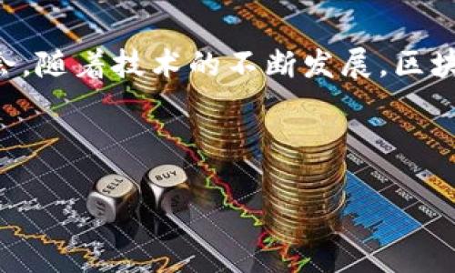 区块链：数字时代的创新技术

区块链，这个近年来频繁出现在我们视野中的词汇，已然成为了科技界、财经界乃至生活中的热议话题。那么，什么是区块链？它背后又隐藏着怎样的意义和潜力？让我们一同来探索这个数字时代的创新技术。

什么是区块链？

简单来说，区块链是一种去中心化的数据库技术，它通过多个节点共同维护一个不可篡改的账本。可以把区块链想象成一个由多个“区块”组成的链条，每一个区块中包含了一些交易数据和信息。当一定数量的交易发生时，这些数据会被打包成一个区块，并链接到之前的区块上，从而形成一条连续的数据链。每个区块都包含了前一个区块的哈希值，这种设计确保了信息的安全性与完整性。

区块链的起源

区块链最初的概念由中本聪在2008年提出，用于支撑比特币这一数字货币。在比特币的世界中，区块链不仅仅是为了记录交易的数据，更是实现信任的一种方式，省去了中心机构的干预和信任成本。这一理念迅速引发了全球的关注，各种基于区块链的应用和技术如雨后春笋般涌现。

区块链的核心特点

区块链技术具有几个明确的核心特点，使其在各行各业中展现出巨大的应用潜力：

ul
    listrong去中心化：/strong区块链并不是由单一的机构或组织控制，而是由网络中的每一个节点共同维护。这一特性减少了中心化带来的漏洞和风险。/li
    listrong不可篡改性：/strong一旦数据被添加到区块链中，便无法被更改或删除，这保证了信息的真实性和可靠性。/li
    listrong透明性：/strong在区块链上进行的所有交易都是公开的，任何人都可以查看。这种开放性增强了用户之间的信任。/li
    listrong安全性：/strong通过密码学技术，区块链能够有效地防止未授权的访问和数据篡改。/li
/ul

区块链的应用场景

随着区块链技术的不断发展，它的应用场景也越来越广泛，涉及到金融、供应链、医疗、公共服务等多个领域：

ul
    listrong金融服务：/strong区块链在金融领域的应用如比特币、以太坊等数字货币已成型，此外，它还极大地提升了跨境支付、清算和结算的效率。/li
    listrong供应链管理：/strong通过区块链技术，企业能够追踪产品的来源和流通，确保产品的真实性和安全性。/li
    listrong医疗健康：/strong区块链可以安全存储病人的医疗记录，使医生和医院可以在需要时方便地访问，从而提升医疗服务的质量与效率。/li
    listrong公共服务：/strong在政府机构中，区块链技术可以用于投票、身份认证等领域，确保透明度和公正性。/li
/ul

区块链的挑战与未来

尽管区块链拥有诸多优势，但在实际应用中也面临许多挑战。例如，技术成熟度、法律法规的缺失、环境因素（如比特币挖矿的能耗）等问题都亟待解决。然而，凭借其独特的技术特性，区块链仍然是未来数字经济不可或缺的重要一环，未来有望在各个领域中发挥更加重要的作用。

用户常见的相关问题

在了解了区块链的基本概念与应用后，或许你会有一些疑问，以下是两个常见的问题，助你更深入地理解这一技术。

1. 区块链技术如何改变传统金融体系？

区块链技术对传统金融体系的冲击是显而易见的。

ul
    listrong降低成本：/strong传统金融交易通常需要通过银行等中介机构进行，涉及高昂的手续费和时间成本。而区块链技术能够使交易直接在用户之间完成，省去了中介，也降低了成本。/li
    listrong提高效率：/strong区块链的即时结算特性可以显著加快交易的速度，特别是在跨境支付方面，传统流程常常需要几天的时间，而通过区块链仅需几分钟即可完成。/li
    listrong增强透明度：/strong所有的交易都在区块链上公开记录，任何人都可以查看，这减少了欺诈和操纵的可能。/li
/ul

通过这些变化，区块链正在逐步颠覆传统金融体系，为用户带来更加便捷、高效的金融服务。

2. 如何参与和使用区块链技术？

如果你想要参与和使用区块链技术，以下是一些简单的步骤：

ul
    listrong选择一个数字钱包：/strong数字钱包是你存储和管理数字资产的地方，市面上有许多不同类型的钱包供你选择，可以根据需求来决定使用。/li
    listrong了解交易所：/strong如果你想购买或交易数字货币，需要选择一个可靠且合规的交易所。在选择时要考虑到交易所的安全性、手续费以及用户体验。/li
    listrong学习智能合约：/strong许多区块链平台（如以太坊）支持智能合约，可以在这些平台上编写和部署合约，深入学习这一技术，可以让你更好地应用区块链。/li
    listrong参与社区：/strong区块链行业有许多社区、论坛和活动，参加这些活动可以与业内专家交流，获取最新的信息和见解。/li
/ul

通过这些途径，你将能够更好地参与到区块链的浪潮中，享受这一新技术带来的诸多便利。

结语

区块链作为一项颠覆性的技术，正以其独特的方式塑造着我们生活的方方面面。它的出现不仅改变了金融、供应链等行业的交易方式，更为未来的数字经济提供了全新的视角与机会。随着技术的不断发展，区块链必将迎来更加光明的前景。

如需进一步信息，请继续探索有关于 区块链技术的资料或进行相关的在线学习。未来的机遇，等待你去发掘！

区块链是什么：探索数字化未来的不可或缺技术
