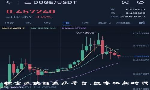 ### 探索区块链液压平台:数字化新时代的助力
