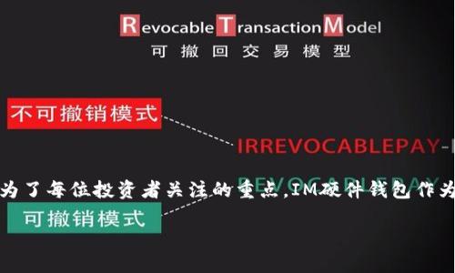 探寻IM硬件钱包的移动版：安全与便捷的完美结合

在数字货币快速崛起的今天，如何安全地存储和管理我们的数字资产，成为了每位投资者关注的重点。IM硬件钱包作为一种安全的存储解决方案，其移动版的推出无疑增添了便捷性和灵活性。

IM硬件钱包手机版：安全存储数字资产的新选择