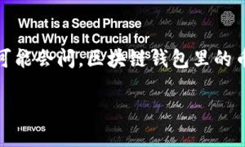 区块链钱包的币种介绍：它们的价值与功能

在数字货币日渐普及的今天，区块链钱包作为存储和管理这些虚拟资产的重要工具，变得越来越重要。许多人可能会问，区块链钱包里的币都是什么？它们又有什么不同的特性与用途呢？接下来，我们将一探究竟，深入了解这些数字货币背后的世界。

区块链钱包中的多样币种：你了解多少？