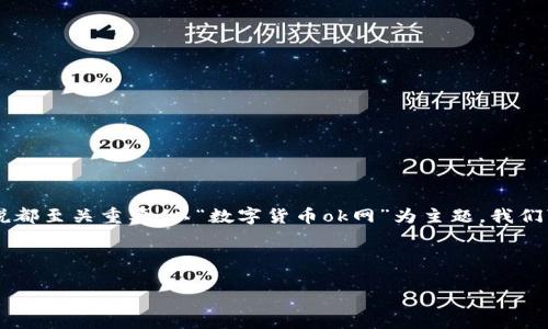 思考一个且的

在当今快速发展的数字货币世界中，找到资源丰富且信息准确的平台对于每一个用户来说都至关重要。以“数字货币ok网”为主题，我们可以构建一个吸引眼球的，它既清晰又富有精确描述性。以下是为该主题设计的和关键词。



全方位解析数字货币OK网：最佳交易平台体验