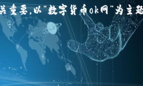 思考一个且的

在当今快速发展的数字货币世界中，找到资源丰富且信息准确的平台对于每一个用户来说都至关重要。以“数字货币ok网”为主题，我们可以构建一个吸引眼球的，它既清晰又富有精确描述性。以下是为该主题设计的和关键词。



全方位解析数字货币OK网：最佳交易平台体验