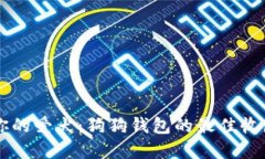 寻找你的爱犬：狗狗钱包的最佳收藏地点