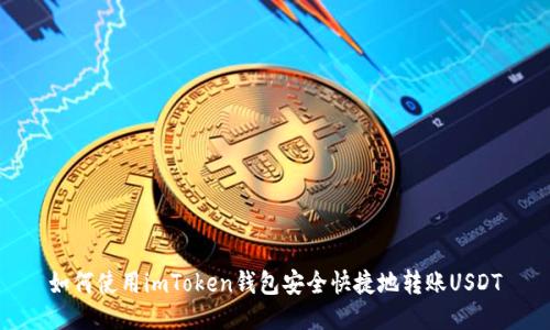 如何使用imToken钱包安全快捷地转账USDT