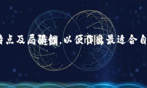 imToken钱包能否直接兑换人民币？

随着数字货币的普及和区块链技术的不断发展，越来越多的人开始接触和使用数字货币钱包，其中imToken钱包因其强大的功能和用户友好的界面而备受欢迎。许多用户在使用imToken钱包时，会产生一个问题：能否将他们的钱包里的数字资产直接兑换成人民币？在这篇文章中，我们将为您解答这一问题，并提供您所需的详细信息和指导。

imToken钱包的基本功能

imToken钱包是一款功能丰富的数字货币钱包，支持多种数字资产的管理，比如以太坊（ETH）、比特币（BTC）和许多ERC20代币。其主要功能包括资产管理、交易、DApp浏览等，用户可以在一个平台上完成各类数字资产的操作。

除了基本的数字资产存储和管理，imToken钱包还允许用户通过集成的交易所功能进行资产互换。不过，这个互换功能主要是针对数字货币之间的交换，而不是直接将数字货币兑换为法定货币（如人民币）。

是否可以直接用imToken兑换人民币？

答案是：不可以直接使用imToken钱包将数字货币兑换为人民币。imToken本身并不支持法定货币的交易。但是，用户可以采取以下步骤，实现数字货币到人民币的兑换。

怎样将imToken中的数字货币兑换成人民币？

虽然imToken不能直接收益人民币，但您可以通过以下步骤实现数字货币到人民币的兑换：

h41. 将数字货币转入交易所/h4

首先，您需要将您的数字货币转移到一个支持法定货币交易的交易所，如火币、币安或OKEx等。这些交易所通常允许用户将数字资产兑换为人民币。

h42. 创建交易所账户/h4

如果您还没有在交易所注册账户，您需要先注册并完成实名认证。这通常需要提供一些个人信息，包括身份证件、电话号码等，确保交易的安全性和合规性。

h43. 从imToken转出数字资产/h4

在完成交易所账户的注册后，您可以通过imToken钱包将所需的数字资产转出，输入交易所提供的指定地址。转账时要确保地址无误，以免造成资产丢失。

h44. 在交易所进行兑换/h4

一旦您的数字资产成功到达交易所，接下来就可以进行兑换。您可以选择将这些数字资产卖出，获得人民币。具体操作一般为选择交易对（如BTC/CNY或ETH/CNY），然后进行买卖交易，完成后充值人民币到您的银行账户。

h45. 提现至个人银行账户/h4

兑换完成后，您可以将获得的人民币提现到您的银行账户中。在提现前，请务必阅读交易所的提现限制和相关费用，以免造成不必要的损失。

为什么选择imToken钱包？

尽管imToken无法直接兑换人民币，但其在数字资产管理方面的诸多优势使得其仍然是一款值得信赖的钱包。例如： 

h41. 安全性/h4

imToken钱包提供了多重安全保障，包括私钥本地存储、助记词备份等功能，确保您的数字资产得到安全保护。用户只需妥善保存自己的助记词和密码，即可有效防止资产被盗风险。

h42. 用户友好的界面/h4

imToken采用简约的设计风格，界面操作直观，适合各类用户，无论您是数字货币新手还是老司机，都能快速上手，方便进行资产管理和交易。

h43. 多链支持/h4

imToken不仅支持以太坊及ERC20代币，还支持EOS、比特币等多个公链资产，让用户能方便地管理不同类型的数字资产。无论您持有何种数字货币，imToken都能帮您妥善管理。

h44. 社区和支持/h4

imToken拥有庞大的用户社区及良好的客户服务，一旦您遇到使用上的问题，可以通过社交媒体或客服获得及时帮助，节省解决问题的时间。

常见问题解答

h4问题一：我可以在imToken上直接购买资产吗？/h4

虽然imToken允许用户使用信用卡进行数字资产的购买，但这是通过第三方服务实现的，购买方式和限制因地区而异。用户需查看当地政策及相关费用，确保合法合规购买。

h4问题二：用imToken转账时需要支付费用吗？/h4

是的，在使用imToken进行转账时，用户需要支付一定的网络手续费。这笔费用通常是由区块链网络的矿工费决定的，金额会随网络使用情况而波动。请务必了解相关费用，以便合理安排转账时间和金额。

总结

尽管imToken钱包不能直接将数字资产兑换为人民币，但借助其他交易所的优势，用户依然可以相对简单地实现这一目标。在选择使用imToken钱包时，用户应充分了解其功能特点及局限性，以便作出最适合自己的决策。无论如何，只要选择合适的方法和工具，您就能够顺利进行数字货币到人民币的交易。因此，掌握这些基本知识，将有助于您在数字货币投资的旅程中更加顺利和安全。

imToken钱包如何兑换人民币？详细指南与实用建议