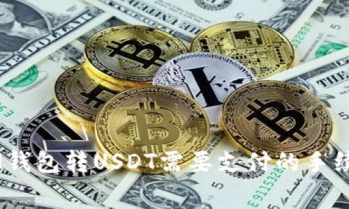 ## IM钱包转USDT需要支付的手续费详解