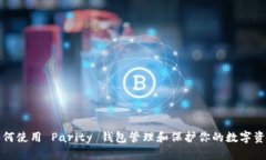 如何使用 Parity 钱包管理和保护你的数字资产