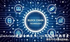 如何在Imtoken中安全地使用Link钱包进行数字资产管