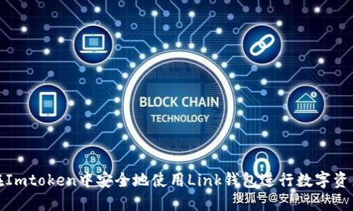 如何在Imtoken中安全地使用Link钱包进行数字资产管理
