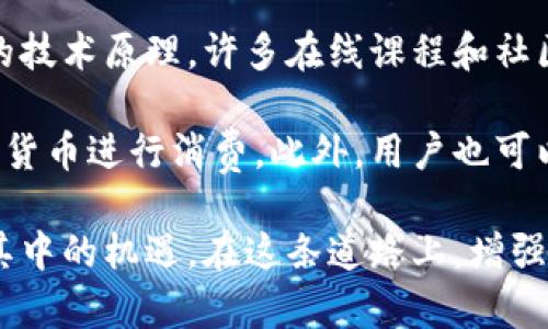 区块链十大神器：革命性软件的深入探索

随着数字货币的不断流行，区块链技术已经渗透到各行各业。从金融、医疗到物流，区块链软件正在改变着我们的工作和生活方式。那么，究竟有哪些区块链的“神器”软件可以助你一臂之力呢？在这篇文章中，我们将深入探讨这十大神器的功能、优势以及如何使用它们，实现价值最大化。

  区块链十大神器软件推荐：开启你的数字世界之门 / 

 guanjianci 区块链, 数字货币, 去中心化, 智能合约 /guanjianci 

1. 比特币钱包：数字资产的安全存储

比特币钱包是区块链世界中最基本、最重要的工具之一。它不仅是存储比特币的地方，更是管理和交易数字资产的关键。而在众多比特币钱包中，strongElectrum/strong 和 strongExodus/strong 是用户最为青睐的两个。

Electrum 是一款轻量级的钱包软件，支持多种操作系统，用户只需下载并安装，即可迅速建立安全的钱包。它用助记词生成私钥，确保用户只有在个人信任的情况下才能访问其资产，体现了去中心化的本质。

而 Exodus 则以其优雅的用户界面和强大的功能闻名，支持多种加密货币的交易和兑换。它的内置交易所允许用户在钱包内无缝交易，简化了用户的操作流程。此外，Exodus 提供实时市场数据，帮助用户进行有效的投资决策。

2. 区块链浏览器：透明化的信息窗口

在区块链网络中，所有交易都是公开的，这就需要一个工具来帮助我们查找这些信息。strongBlockchain.com/strong 和 strongEtherscan/strong 是最常用的区块链浏览器之一，它们让用户能够方便地查询并确认交易的状态。

Blockchain.com 可以查看比特币和以太坊的交易、区块、地址等信息，从而实现对实时链上活动的监控。而 Etherscan 专注于以太坊网络，提供协议和智能合约的详细信息，使开发者和用户能够得心应手地操作区块链。

3. 智能合约平台：自动化的商业契约

智能合约是区块链的一大亮点，允许用户通过编程来自动执行合约条款。strongEthereum/strong 和 strongHyperledger Fabric/strong 是最流行的两个智能合约平台。

Ethereum 提供了一个完整的开发环境，使开发者能够创建、测试和部署智能合约。它支持复杂的业务逻辑和去中心化应用（DApp）的开发。而 Hyperledger Fabric 则以其私有链特性，在企业级应用中表现卓越，特别是在供应链管理等领域中表现突出。

4. 数字身份解决方案：信任的基石

在数字社会中，身份验证至关重要。strongSovrin/strong 和 stronguPort/strong 是两款优秀的数字身份管理平台，它们利用区块链为用户提供安全、去中心化的身份验证服务。

Sovrin 通过拥有一个去中心化的网络，让用户完全掌控自己的身份信息。而 uPort 则允许用户在需要身份验证时，共享信息，而无需交出完整的个人数据，这样可以大大增强隐私保护。

5. 去中心化金融 (DeFi) 平台：金融创新的宠儿

去中心化金融（DeFi）正在重塑传统金融的构架，strongUniswap/strong 和 strongAave/strong 是两款颇具影响力的DeFi平台。

Uniswap 是一个去中心化的交易所，用户可以在没有中介的情况下，直接进行代币交换。它的流动性池机制使得用户可以通过提供流动性获得收益。

Aave 则是一个去中心化的借贷平台，用户可以通过抵押加密资产来获取贷款，或者通过存款赚取利息。Aave 的闪电贷功能更是为短期借贷提供了创新的解决方案。

6. 区块链供应链管理软件：遗留问题的终结者

区块链在供应链管理中的应用越来越受欢迎，strongVeChain/strong 和 strongIBM Food Trust/strong 是两款典型的区块链供应链管理工具。

VeChain 能够提供全方位的供应链透明度，追踪产品从生产到消费者的每一个环节，有效减少假冒伪劣产品。而 IBM Food Trust 则专注于食品行业，通过区块链技术，让食品安全更可追溯，为消费者的健康提供保障。

7. 区块链游戏平台：改变游戏的规则

对游戏行业来说，区块链不仅创造了新的游戏体验，也为玩家提供了虚拟资产的真正拥有权。strongAxie Infinity/strong 和 strongDecentraland/strong 是两个备受欢迎的区块链游戏平台。

Axie Infinity 结合了养成类和对战类的玩法，玩家可以通过战斗和繁殖获得代币。这种模式让玩家的时间和精力也能真正转化为可观的收益。

Decentraland 则是一个虚拟现实平台，用户可以在上面创建、体验和交易虚拟资产，成为了数字世界中的创作者和交易者。

8. 区块链社交网络：重塑在线互动

传统社交网络往往受到数据隐私问题的困扰，而区块链社交网络为用户提供了更高的隐私保护。strongMinds/strong 和 strongSteemit/strong 是两个成功案例。

Minds 是一个开放平台，用户可以自由发表观点、分享内容。其独特的奖励机制鼓励用户生成优质内容，用户可以通过参与和分享赚取代币。而 Steemit 则让用户在社交媒体上分享知识和经验，并通过创造内容而获得经济回报。

9. 区块链医疗解决方案：提高数据安全和透明度

在医疗行业，患者数据的安全性至关重要，strongMedicalchain/strong 和 strongGuardtime/strong 提供了基于区块链的医疗数据解决方案。

Medicalchain 允许患者、医生和医疗机构无缝分享医疗记录，从而提高诊疗效率，同时确保数据的隐私和安全。而 Guardtime 则通过区块链技术为健康记录提供了数字签名，确保数据在传输过程中的完整性。

10. 区块链教育平台：知识的公平共享

在教育领域，区块链技术为知识的传播和认证提供了新的可能性。strongOdem/strong 和 strongProvenance/strong 是值得关注的区块链教育平台。

Odem 提供了去中心化的教育市场，让学生可以直接与教师交易课程。而 Provenance 则通过区块链确保产品的真实性和来源，特别是在教育和认证领域中，提供了更为透明和可信的解决方案。

相关问题探讨

问题一：区块链技术会对社会生活带来哪些深远的影响？

区块链作为一种去中心化的技术，其对社会生活的影响已经开始显现。首先，区块链最显著的优势就是提供了数据的透明度和安全性。在金融交易中，传统银行往往需要几天甚至几周才能完成一次结算，而通过区块链，所有交易都可以即时确认，大大提高了效率。

其次，在医疗、物流等行业，区块链可以有效防止信息篡改，提高数据的可信度。例如，患者的病历记录在区块链上，医生不需要担心记录的真实性，患者也能够更好地掌控自己的健康数据。再者，区块链在供应链中的应用，可以追踪产品的每个环节，保障消费者权益。

问题二：普通用户如何参与到区块链的世界中？

随着区块链技术的普及，普通用户参与的门槛也在逐步降低。首先，你可以通过学习相关知识，了解区块链、数字货币及其背后的技术原理。许多在线课程和社区提供免费的学习资源，非常适合新手入门。

其次，用户可以尝试开设自己的数字钱包，参与购物或者交易。在很多支持区块链的电商平台上，用户可以用比特币或其他数字货币进行消费。此外，用户也可以参与一些新的区块链项目或投资，通过多样化的方式实现数字资产的增值。

总之，区块链技术正在以前所未有的速度改变着世界，尽管还有许多挑战，但无论是作为企业，还是普通用户，都应该积极探索其中的机遇。在这条道路上，增强自己的知识和技能，将会是你迈向成功的关键。