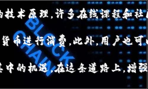 区块链十大神器：革命性软件的深入探索

随着数字货币的不断流行，区块链技术已经渗透到各行各业。从金融、医疗到物流，区块链软件正在改变着我们的工作和生活方式。那么，究竟有哪些区块链的“神器”软件可以助你一臂之力呢？在这篇文章中，我们将深入探讨这十大神器的功能、优势以及如何使用它们，实现价值最大化。

  区块链十大神器软件推荐：开启你的数字世界之门 / 

 guanjianci 区块链, 数字货币, 去中心化, 智能合约 /guanjianci 

1. 比特币钱包：数字资产的安全存储

比特币钱包是区块链世界中最基本、最重要的工具之一。它不仅是存储比特币的地方，更是管理和交易数字资产的关键。而在众多比特币钱包中，strongElectrum/strong 和 strongExodus/strong 是用户最为青睐的两个。

Electrum 是一款轻量级的钱包软件，支持多种操作系统，用户只需下载并安装，即可迅速建立安全的钱包。它用助记词生成私钥，确保用户只有在个人信任的情况下才能访问其资产，体现了去中心化的本质。

而 Exodus 则以其优雅的用户界面和强大的功能闻名，支持多种加密货币的交易和兑换。它的内置交易所允许用户在钱包内无缝交易，简化了用户的操作流程。此外，Exodus 提供实时市场数据，帮助用户进行有效的投资决策。

2. 区块链浏览器：透明化的信息窗口

在区块链网络中，所有交易都是公开的，这就需要一个工具来帮助我们查找这些信息。strongBlockchain.com/strong 和 strongEtherscan/strong 是最常用的区块链浏览器之一，它们让用户能够方便地查询并确认交易的状态。

Blockchain.com 可以查看比特币和以太坊的交易、区块、地址等信息，从而实现对实时链上活动的监控。而 Etherscan 专注于以太坊网络，提供协议和智能合约的详细信息，使开发者和用户能够得心应手地操作区块链。

3. 智能合约平台：自动化的商业契约

智能合约是区块链的一大亮点，允许用户通过编程来自动执行合约条款。strongEthereum/strong 和 strongHyperledger Fabric/strong 是最流行的两个智能合约平台。

Ethereum 提供了一个完整的开发环境，使开发者能够创建、测试和部署智能合约。它支持复杂的业务逻辑和去中心化应用（DApp）的开发。而 Hyperledger Fabric 则以其私有链特性，在企业级应用中表现卓越，特别是在供应链管理等领域中表现突出。

4. 数字身份解决方案：信任的基石

在数字社会中，身份验证至关重要。strongSovrin/strong 和 stronguPort/strong 是两款优秀的数字身份管理平台，它们利用区块链为用户提供安全、去中心化的身份验证服务。

Sovrin 通过拥有一个去中心化的网络，让用户完全掌控自己的身份信息。而 uPort 则允许用户在需要身份验证时，共享信息，而无需交出完整的个人数据，这样可以大大增强隐私保护。

5. 去中心化金融 (DeFi) 平台：金融创新的宠儿

去中心化金融（DeFi）正在重塑传统金融的构架，strongUniswap/strong 和 strongAave/strong 是两款颇具影响力的DeFi平台。

Uniswap 是一个去中心化的交易所，用户可以在没有中介的情况下，直接进行代币交换。它的流动性池机制使得用户可以通过提供流动性获得收益。

Aave 则是一个去中心化的借贷平台，用户可以通过抵押加密资产来获取贷款，或者通过存款赚取利息。Aave 的闪电贷功能更是为短期借贷提供了创新的解决方案。

6. 区块链供应链管理软件：遗留问题的终结者

区块链在供应链管理中的应用越来越受欢迎，strongVeChain/strong 和 strongIBM Food Trust/strong 是两款典型的区块链供应链管理工具。

VeChain 能够提供全方位的供应链透明度，追踪产品从生产到消费者的每一个环节，有效减少假冒伪劣产品。而 IBM Food Trust 则专注于食品行业，通过区块链技术，让食品安全更可追溯，为消费者的健康提供保障。

7. 区块链游戏平台：改变游戏的规则

对游戏行业来说，区块链不仅创造了新的游戏体验，也为玩家提供了虚拟资产的真正拥有权。strongAxie Infinity/strong 和 strongDecentraland/strong 是两个备受欢迎的区块链游戏平台。

Axie Infinity 结合了养成类和对战类的玩法，玩家可以通过战斗和繁殖获得代币。这种模式让玩家的时间和精力也能真正转化为可观的收益。

Decentraland 则是一个虚拟现实平台，用户可以在上面创建、体验和交易虚拟资产，成为了数字世界中的创作者和交易者。

8. 区块链社交网络：重塑在线互动

传统社交网络往往受到数据隐私问题的困扰，而区块链社交网络为用户提供了更高的隐私保护。strongMinds/strong 和 strongSteemit/strong 是两个成功案例。

Minds 是一个开放平台，用户可以自由发表观点、分享内容。其独特的奖励机制鼓励用户生成优质内容，用户可以通过参与和分享赚取代币。而 Steemit 则让用户在社交媒体上分享知识和经验，并通过创造内容而获得经济回报。

9. 区块链医疗解决方案：提高数据安全和透明度

在医疗行业，患者数据的安全性至关重要，strongMedicalchain/strong 和 strongGuardtime/strong 提供了基于区块链的医疗数据解决方案。

Medicalchain 允许患者、医生和医疗机构无缝分享医疗记录，从而提高诊疗效率，同时确保数据的隐私和安全。而 Guardtime 则通过区块链技术为健康记录提供了数字签名，确保数据在传输过程中的完整性。

10. 区块链教育平台：知识的公平共享

在教育领域，区块链技术为知识的传播和认证提供了新的可能性。strongOdem/strong 和 strongProvenance/strong 是值得关注的区块链教育平台。

Odem 提供了去中心化的教育市场，让学生可以直接与教师交易课程。而 Provenance 则通过区块链确保产品的真实性和来源，特别是在教育和认证领域中，提供了更为透明和可信的解决方案。

相关问题探讨

问题一：区块链技术会对社会生活带来哪些深远的影响？

区块链作为一种去中心化的技术，其对社会生活的影响已经开始显现。首先，区块链最显著的优势就是提供了数据的透明度和安全性。在金融交易中，传统银行往往需要几天甚至几周才能完成一次结算，而通过区块链，所有交易都可以即时确认，大大提高了效率。

其次，在医疗、物流等行业，区块链可以有效防止信息篡改，提高数据的可信度。例如，患者的病历记录在区块链上，医生不需要担心记录的真实性，患者也能够更好地掌控自己的健康数据。再者，区块链在供应链中的应用，可以追踪产品的每个环节，保障消费者权益。

问题二：普通用户如何参与到区块链的世界中？

随着区块链技术的普及，普通用户参与的门槛也在逐步降低。首先，你可以通过学习相关知识，了解区块链、数字货币及其背后的技术原理。许多在线课程和社区提供免费的学习资源，非常适合新手入门。

其次，用户可以尝试开设自己的数字钱包，参与购物或者交易。在很多支持区块链的电商平台上，用户可以用比特币或其他数字货币进行消费。此外，用户也可以参与一些新的区块链项目或投资，通过多样化的方式实现数字资产的增值。

总之，区块链技术正在以前所未有的速度改变着世界，尽管还有许多挑战，但无论是作为企业，还是普通用户，都应该积极探索其中的机遇。在这条道路上，增强自己的知识和技能，将会是你迈向成功的关键。