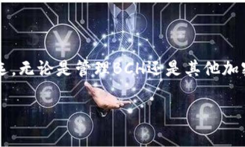   选择合适的BRD钱包来管理你的BCH资产 / 

 guanjianci BRD钱包, BCH, 数字货币, 加密货币管理 /guanjianci 

什么是BRD钱包？

在数字货币的世界里，安全与实用性是每个用户的核心关注点。而BRD（Bread）钱包作为一个流行的加密货币钱包，凭借其简单易用和强大的安全性，得到了许多用户的青睐。BRD钱包允许用户安全地存储和管理多种数字资产，包括比特币（BTC）、以太坊（ETH）、和比特币现金（BCH）等。

BRD钱包的特点

BRD钱包的设计采用了用户友好的界面，使得即使是加密货币的新手也能轻松上手。同时，BRD钱包还注重安全性，使用了私钥本地存储的方式，确保用户的资产不会因为服务器被攻击而受到威胁。此外，BRD还相对较低的交易手续费，以及快速的交易处理速度，也让它在众多数字货币钱包中脱颖而出。

为什么选择BRD钱包管理BCH资产？

对BCH用户而言，选择合适的钱包进行管理至关重要。BCH（比特币现金）是一种受欢迎的数字货币，它旨在提供更快的交易速度和更低的交易费用。使用BRD钱包，用户不仅可以安全地存储BCH资产，还能享受便捷的交易体验，使得发送和接收BCH变得简单而高效。

如何设置BRD钱包？

设置BRD钱包其实非常简单。首先，你需要在你的手机应用商店下载BRD钱包的应用。下载完成后，打开应用，并按照屏幕上的指示进行设置。你只需创建一个新钱包，并注意保存好生成的恢复短语，这一短语将用于恢复你的钱包。在设置完成后，你就可以开始存储和交易你的BCH资产了。

BRD钱包的安全性

安全性是每个使用者的重中之重。BRD钱包采用了多种保护措施来确保用户资金的安全。首先，它采用了手机本地存储的方式来保存私钥，这就算BRD的服务器被攻击，用户的资产依旧不会受到威胁。其次，BRD钱包提供了密码保护和生物识别技术支持，让用户的资产不轻易被他人访问。

如何在BRD钱包中交易BCH？

在BRD钱包中进行BCH交易也非常简单。用户只需要选择“发送”或“接收”功能，然后输入相应的信息。例如，若要发送BCH，你需要输入收款方的BCH地址和转账金额，最后确认交易即可。而当你准备好接收BCH时，只需共享你的BCH地址即可。整个过程流畅又方便。

使用BRD钱包的最佳实践

为了确保你的BCH资产得到更好的保护，建议用户定期更新BRD钱包的应用程序，利用最新的安全补丁来保护你的资金。同时，确保你的手机保持安全，避免下载不必要的应用程序并开启手机的安全设置。最重要的一点是，要定期备份你的恢复短语，以防不测。

BRD钱包与其他钱包的比较

市面上有很多不同类型的加密货币钱包，那么BRD钱包与其他钱包相比，有哪些独特之处呢？首先，BRD钱包没有需要创建账户的繁琐注册过程，用户可以直接创建钱包，使用体验更加流畅。其次，BRD钱包的手续费相比于许多交易所或其他钱包来说更具竞争力。此外，由于BRD钱包支持多种数字货币，它也适合那些希望在一个平台上管理多种资产的用户。

常见问题解答

h41. BRD钱包为什么不支持所有加密货币？/h4

虽然BRD钱包支持多种主流数字资产，但并不是所有的加密货币都能够在BRD钱包上进行交易。这主要是因为BRD钱包希望集中精力在确保支持其平台的货币的安全性和用户的使用体验上。对于不太知名或市值较小的数字货币，它们可能在安全性或流动性方面还有待提高，因此未能得到支持。

h42. 如何恢复丢失的BRD钱包？/h4

如果用户不小心丢失了手机或者删除了BRD钱包应用，也不用太过慌张。只要你保存了当初创建钱包时生成的恢复短语，就可以轻松恢复钱包。在下载BRD钱包应用后，选择“恢复钱包”，然后输入你的恢复短语即可。记住，安全保存恢复短语是重中之重，它是你恢复资产的唯一凭证。

总结

在如今这个数字化的时代，拥有一个安全、易用的钱包来管理你的加密资产是非常重要的。BRD钱包凭借其简洁的界面、强大的安全性以及便捷的功能，成为了不少用户的首选。无论是管理BCH还是其他加密货币，BRD钱包都是一个值得信赖的选择。希望通过本文的介绍，你能够更加了解BRD钱包的特性以及使用它时需要注意的事项，从而在数字货币的投资中获得更好的体验。

通过这些内容的深入探讨，我们可以帮助用户更全面地理解BRD钱包和BCH，当然也希望所有的数字资产投资者都能安全、顺利地进行交易！