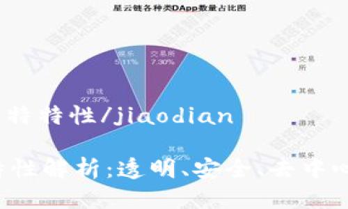jiaodian区块链的独特特性/jiaodian

区块链的五大核心特性解析：透明、安全、去中心化、不可篡改和自治