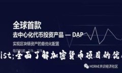 CoinList：全面了解加密货币项目的优质平台