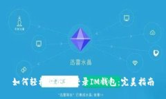 如何轻松安全地登录IM钱包：完美指南