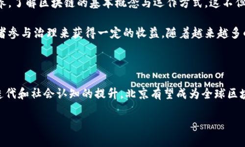 区块链与北京的关系：探索未来的数字经济

随着科技的不断进步，区块链技术作为一种新兴的信息技术，正在逐步改变我们的经济体系和商业模式。而在这场数字革命中，北京作为中国的政治、文化与科技中心，扮演着至关重要的角色。

区块链技术因其去中心化、不可篡改和透明度高的特点，从一开始就吸引了大量的投资和关注。在北京，这项技术的应用和研究得到了政府、企业和学术机构的积极推动，从而形成了一个富有活力且日益完善的生态环境。

区块链在北京的蓬勃发展

首先，北京有着得天独厚的人才资源。许多优秀的技术专家、工程师以及大学教授在这里汇聚，推动了区块链研究和应用的迅速发展。这些人才共同参与到区块链项目中，有的致力于理论研究，有的则专注于实际应用，不断推动理论与实践的结合。

再者，北京的行业多样性为区块链技术提供了广阔的应用场景。比如，在金融行业，北京的多家银行和金融机构积极探索区块链在清算、支付等领域的应用。同时，在供应链管理、电商、文化产业等领域，区块链也展现出了巨大的应用潜力。

区块链政策的支持与推广

除了人力资源和行业生态的支撑外，北京市政府也发布了一系列政策，鼓励区块链技术的发展。政府不仅提供资金支持，还积极与各类企业合作，共同推进区块链技术的场景落地。例如，市政府可能会资助一些区块链初创企业，帮助它们在技术上和市场上获得更多的机会，不断推动这项技术的普及和应用。

这样一来，不仅吸引了国内外的投资，还促进了北京在全球区块链领域的竞争力。越来越多的国际区块链项目选择在北京落地，进一步提升了区域内技术创新的氛围。

区块链与传统产业的融合

区块链技术的独特性使得它能够与传统产业相结合，为企业提供新的解决方案。在北京，多个传统行业正在探索如何通过区块链来提升效率和透明度。例如，房地产行业可以通过区块链进行交易记录的存储和验证，从而简化交易流程，减少纠纷。

在公共服务领域，区块链同样发挥着重要作用。通过区块链技术，政府能够更有效地管理公共记录，提升数据的真实可信性。例如，在医疗行业，病历数据可以通过区块链进行安全存储，同时患者和医生都可以随时访问这些数据，确保信息的准确和完整。

未来展望：北京如何引领区块链潮流

展望未来，随着区块链技术的不断成熟，北京或将成为全球区块链创新的重要中心。然而，这也意味着我们需要面对一些挑战，包括技术标准的建立、行业监管的健全以及公众对这项新技术的认识和接受度。

面对这些挑战，北京的政府和各类机构应继续加大对区块链技术的投入与支持，倡导跨行业和跨领域的合作，进一步挖掘区块链的潜力。同时，也要加强对区块链技术的宣传，让更多的人了解其优势与应用场景，提升整个社会对这项技术的信任感。

相关问题思考

在探索区块链与北京关系的过程中，我们也不妨思考两个相关问题：

问题一：区块链将如何改变北京的经济结构？

随着区块链在各行业的深入应用，我们可以预见北京的经济结构将发生显著变化。首先，区块链将推动服务业的数字化转型，特别是在金融、物流和医疗等领域。其次，区块链技术的应用将有助于提高资源配置的效率，促进新兴产业的快速发展。例如，在能源领域，区块链可以帮助在可再生能源的交易中更好地跟踪能源的来源和使用情况，促进清洁能源的普及。

此外，区块链的去中心化特性也可能催生新的商业模式。比如，传统的市场中把控较大的企业在数字经济中可能会面临来自小型企业的竞争，因为借助区块链技术，小型企业能够降低成本、提高效率，借此崭露头角。这将使得整个市场变得更加生机勃勃，提升竞争力。

问题二：普通市民如何参与区块链的发展？

在区块链日益发展的背景下，普通市民并不只是旁观者，他们也可以积极参与到这一变革中来。一方面，广大市民可以通过学习相关知识，提升自身的数字素养，了解区块链的基本概念与运作方式。这不但有助于个人的职业发展，也能更好地适应未来社会的需求。

另一方面，市民还可以通过参与一些区块链相关的项目或者社区活动，扩大自己的社交圈，寻找新的机遇。在一些区块链项目中，普通人甚至可以通过投资或者参与治理来获得一定的收益。随着越来越多的区块链平台旨在实现社区自治，广大市民的参与意识和自我管理能力也逐渐得到提升。

总结：北京与区块链的未来

总体而言，北京与区块链的关系正在不断深化。区块链技术在经济、社会、文化等多个层面产生着广泛影响，促进了社会的数字化转型。未来，随着技术的不断迭代和社会认知的提升，北京有望成为全球区块链创新的核心。普通市民的参与也是这一过程不可或缺的一部分，他们将不仅是受益者，更是推动者。

区块链与北京的深层联系：未来数字经济的探索