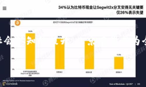 区块链与北京的关系：探索未来的数字经济

随着科技的不断进步，区块链技术作为一种新兴的信息技术，正在逐步改变我们的经济体系和商业模式。而在这场数字革命中，北京作为中国的政治、文化与科技中心，扮演着至关重要的角色。

区块链技术因其去中心化、不可篡改和透明度高的特点，从一开始就吸引了大量的投资和关注。在北京，这项技术的应用和研究得到了政府、企业和学术机构的积极推动，从而形成了一个富有活力且日益完善的生态环境。

区块链在北京的蓬勃发展

首先，北京有着得天独厚的人才资源。许多优秀的技术专家、工程师以及大学教授在这里汇聚，推动了区块链研究和应用的迅速发展。这些人才共同参与到区块链项目中，有的致力于理论研究，有的则专注于实际应用，不断推动理论与实践的结合。

再者，北京的行业多样性为区块链技术提供了广阔的应用场景。比如，在金融行业，北京的多家银行和金融机构积极探索区块链在清算、支付等领域的应用。同时，在供应链管理、电商、文化产业等领域，区块链也展现出了巨大的应用潜力。

区块链政策的支持与推广

除了人力资源和行业生态的支撑外，北京市政府也发布了一系列政策，鼓励区块链技术的发展。政府不仅提供资金支持，还积极与各类企业合作，共同推进区块链技术的场景落地。例如，市政府可能会资助一些区块链初创企业，帮助它们在技术上和市场上获得更多的机会，不断推动这项技术的普及和应用。

这样一来，不仅吸引了国内外的投资，还促进了北京在全球区块链领域的竞争力。越来越多的国际区块链项目选择在北京落地，进一步提升了区域内技术创新的氛围。

区块链与传统产业的融合

区块链技术的独特性使得它能够与传统产业相结合，为企业提供新的解决方案。在北京，多个传统行业正在探索如何通过区块链来提升效率和透明度。例如，房地产行业可以通过区块链进行交易记录的存储和验证，从而简化交易流程，减少纠纷。

在公共服务领域，区块链同样发挥着重要作用。通过区块链技术，政府能够更有效地管理公共记录，提升数据的真实可信性。例如，在医疗行业，病历数据可以通过区块链进行安全存储，同时患者和医生都可以随时访问这些数据，确保信息的准确和完整。

未来展望：北京如何引领区块链潮流

展望未来，随着区块链技术的不断成熟，北京或将成为全球区块链创新的重要中心。然而，这也意味着我们需要面对一些挑战，包括技术标准的建立、行业监管的健全以及公众对这项新技术的认识和接受度。

面对这些挑战，北京的政府和各类机构应继续加大对区块链技术的投入与支持，倡导跨行业和跨领域的合作，进一步挖掘区块链的潜力。同时，也要加强对区块链技术的宣传，让更多的人了解其优势与应用场景，提升整个社会对这项技术的信任感。

相关问题思考

在探索区块链与北京关系的过程中，我们也不妨思考两个相关问题：

问题一：区块链将如何改变北京的经济结构？

随着区块链在各行业的深入应用，我们可以预见北京的经济结构将发生显著变化。首先，区块链将推动服务业的数字化转型，特别是在金融、物流和医疗等领域。其次，区块链技术的应用将有助于提高资源配置的效率，促进新兴产业的快速发展。例如，在能源领域，区块链可以帮助在可再生能源的交易中更好地跟踪能源的来源和使用情况，促进清洁能源的普及。

此外，区块链的去中心化特性也可能催生新的商业模式。比如，传统的市场中把控较大的企业在数字经济中可能会面临来自小型企业的竞争，因为借助区块链技术，小型企业能够降低成本、提高效率，借此崭露头角。这将使得整个市场变得更加生机勃勃，提升竞争力。

问题二：普通市民如何参与区块链的发展？

在区块链日益发展的背景下，普通市民并不只是旁观者，他们也可以积极参与到这一变革中来。一方面，广大市民可以通过学习相关知识，提升自身的数字素养，了解区块链的基本概念与运作方式。这不但有助于个人的职业发展，也能更好地适应未来社会的需求。

另一方面，市民还可以通过参与一些区块链相关的项目或者社区活动，扩大自己的社交圈，寻找新的机遇。在一些区块链项目中，普通人甚至可以通过投资或者参与治理来获得一定的收益。随着越来越多的区块链平台旨在实现社区自治，广大市民的参与意识和自我管理能力也逐渐得到提升。

总结：北京与区块链的未来

总体而言，北京与区块链的关系正在不断深化。区块链技术在经济、社会、文化等多个层面产生着广泛影响，促进了社会的数字化转型。未来，随着技术的不断迭代和社会认知的提升，北京有望成为全球区块链创新的核心。普通市民的参与也是这一过程不可或缺的一部分，他们将不仅是受益者，更是推动者。

区块链与北京的深层联系：未来数字经济的探索