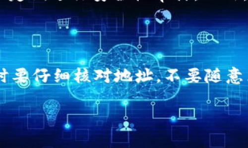    imToken转账地址备注：基础知识与实用技巧  / 

 guanjianci  imToken, 地址备注, 数字货币, 钱包安全  /guanjianci 

### 什么是imToken地址备注？

在提到数字货币时，imToken作为一种流行的钱包应用程序，常常被用作存储、管理和交易各种加密资产的工具。而在使用imToken进行转账时，一个重要但常常被忽视的功能就是地址备注。

那么，地址备注到底是什么呢？简单来说，地址备注就是你在转账时，可以给每笔交易添加的一段简短文字。这个功能的主要目的是帮助你在未来查找和管理交易记录。想象一下，如果你在一段时间内做了多次转账，没有备注区分，你很可能会在查看交易记录时感到迷茫，甚至搞混了资金的用途和来源。

### 地址备注的作用

#### 1. 方便识别

一个地址备注能让你轻松提醒自己这笔钱是用来干什么的。例如，你发送了500 USDT给朋友小明，备注可以写成“生日礼物”，这样下次查看时，你虽然可能不记得这些交易的细节，但至少能迅速识别出资金用途。

#### 2. 提高安全性

在加密货币交易中，安全始终是重中之重。通过地址备注，你可以在一定程度上降低错误转账的几率。比如，如果你给不同人转账，每次都同时添加备注，这样就能避免发送到错误地址的可能性。

#### 3. 更好的管理

想要保持良好的财务记录，充分利用地址备注非常重要。尤其是在进行多次交易的情况下，简单的备注可以帮助你更清楚地了解你的资金流动，确保你的资产在自己手中安全。

### 如何使用地址备注？

#### 1. 在转账界面填写备注

使用imToken时，进行转账操作时，转账界面上通常都会有一个备注输入框。你只需点击进入，在此处输入你的备注信息。引导用户易用性是imToken的设计理念之一，因此这个操作非常简单。

#### 2. 确保备注清晰易懂

虽然备注可以是任何内容，但保持清晰、简短、易懂是很重要的。在交易频繁的情况下，简洁的备注能让你更快地检索过去的交易。

### 常见问题

#### 1. 地址备注可以写多少字？

在imToken中，地址备注限制字数通常在255个字符以内。这也足以让你地表达出该笔交易的用途。记得尽量用直接的词句，不要填一些含糊不清的内容。

#### 2. 如果我忘记了备注，能查到交易记录吗？

如果没有填写备注，通常在imToken中仍然可以查到交易记录。每个交易都会有详细的信息，包括时间、金额以及交易地址。但若没有备注，可能会花费额外的时间来回忆，那么，始终养成良好的备注习惯，将会更加方便你日后的回顾。

### 总结

使用imToken时，充分利用地址备注这一功能，能大大提高你的资金管理能力，无论是个人使用还是商用，都会为你在数字货币的世界中带来更多的秩序与便利。

希望以上内容能帮助你更好地理解imToken中的地址备注功能，提升你的存储和交易体验。如果你还有其他关于imToken或区块链相关的问题，随时可以搜索或询问！

### 相关问题讨论

#### 1. imToken如何保障用户的资金安全？

imToken在安全方面采取了一系列措施来保障用户的资金安全。这包括使用专业的加密技术保护私钥，采用多种方式进行身份验证，以及定期进行安全性审计。此外，用户也有必要保障自己的安全，选择强密码、定期更换密码以及开启双重认证，都是非常有效的手段。

#### 2. 使用imToken存储加密货币的注意事项？

在使用imToken存储加密货币时，有几个关键事项需要注意。首先，始终保持应用程序更新，以确保你获取到最新的安全补丁。其次，提存时要仔细核对地址，不要随意点击不明链接。此外，分散存储也是一个好建议，即使是小额资金，也不要放在同一个钱包中，以降低风险。

希望这些信息能够让你在使用imToken时更加顺利，享受安全、便捷的数字货币管理体验。