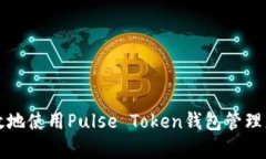 如何安全有效地使用Pulse Token钱包管理您的加密资
