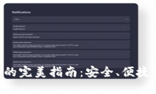 在杭州使用imToken的完美指南：安全、便捷的数字资产管理体验