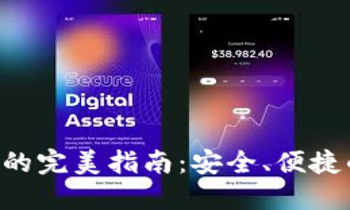 在杭州使用imToken的完美指南：安全、便捷的数字资产管理体验