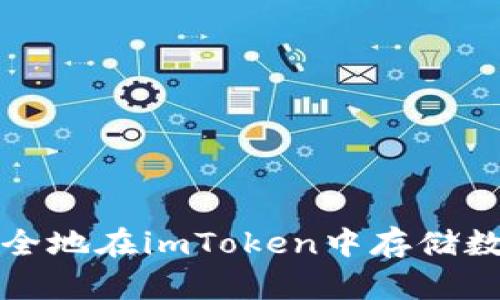 如何安全地在imToken中存储数字资产