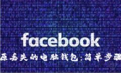 如何轻松还原丢失的电脑钱包：简单步骤与实用