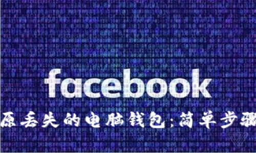 如何轻松还原丢失的电脑钱包：简单步骤与实用技巧