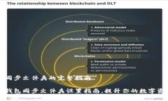 狗狗币钱包同步文件夹的完整指南终极狗狗币钱