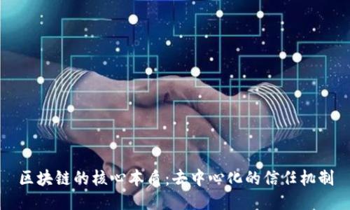 区块链的核心本质：去中心化的信任机制