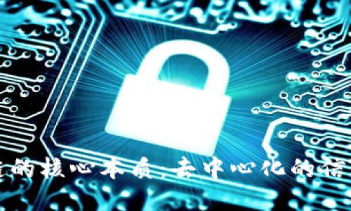 区块链的核心本质：去中心化的信任机制