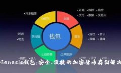 详解Genesis钱包：安全、便捷的加密货币存储解决