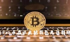 如何解决Pro币在以太坊钱包无法转账的问题？