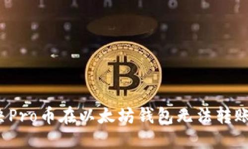 如何解决Pro币在以太坊钱包无法转账的问题？
