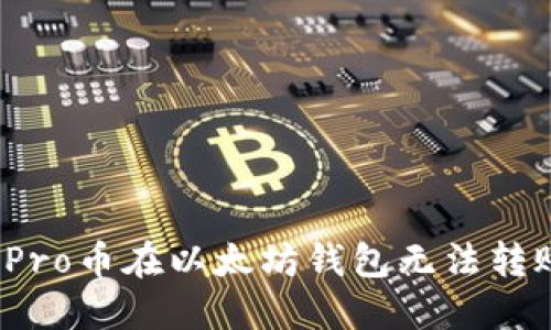 如何解决Pro币在以太坊钱包无法转账的问题？