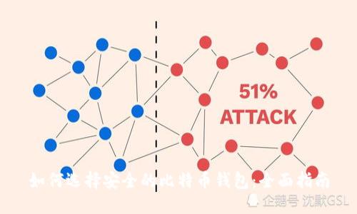 如何选择安全的比特币钱包:全面指南