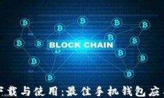 轻松下载与使用：最佳手机钱包应用推荐