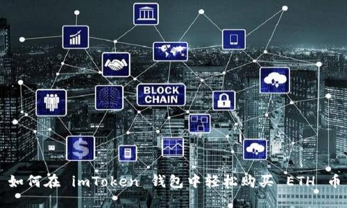 如何在 imToken 钱包中轻松购买 ETH 币