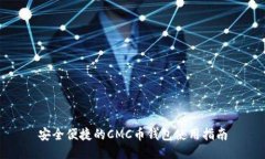 安全便捷的CMC币钱包使用指南