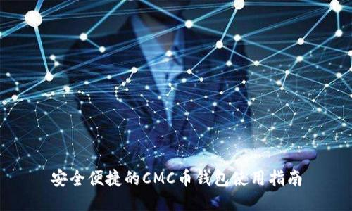 安全便捷的CMC币钱包使用指南