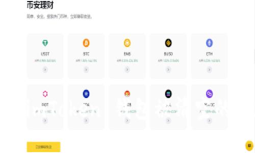 如何应对 imToken 钱包被清空的尴尬处境？