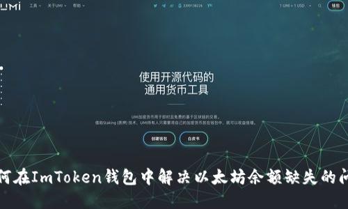 如何在ImToken钱包中解决以太坊余额缺失的问题