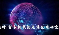 巧妙应对：当手机钱包无法使用的完美指南