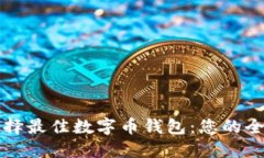 如何选择最佳数字币钱包：您的全面指南