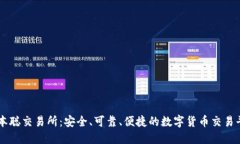 中本聪交易所：安全、可靠、便捷的数字货币交